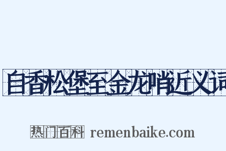 自香松堡至金龙哨近义词是什么意思的图片